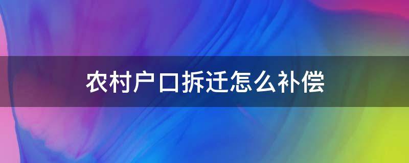 农村户口拆迁怎么补偿 农村户口拆迁补偿标准