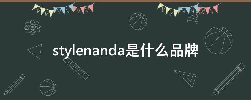 stylenanda是什么品牌 stylenanda中国官网旗舰店