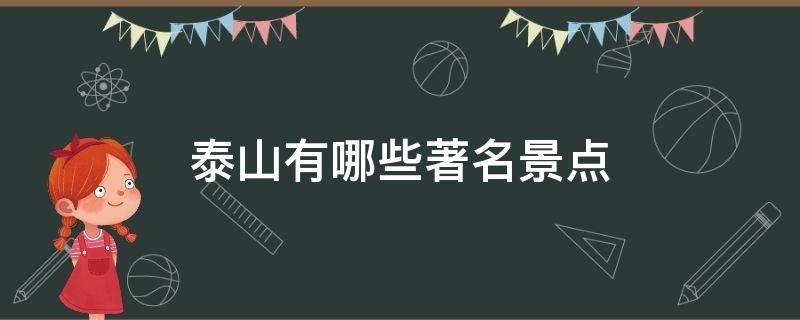 泰山有哪些著名景点（泰山有哪些旅游景点）