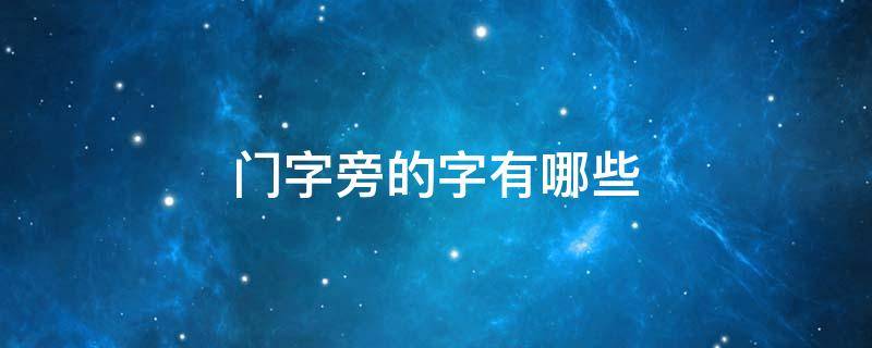 门字旁的字有哪些 口字旁的字有哪些