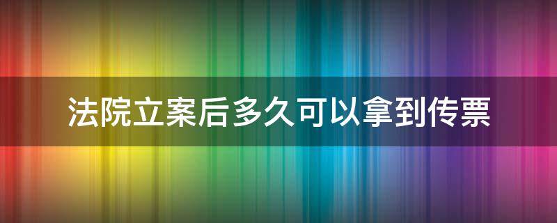 法院立案后多久可以拿到传票 法院立案多久能收到传票