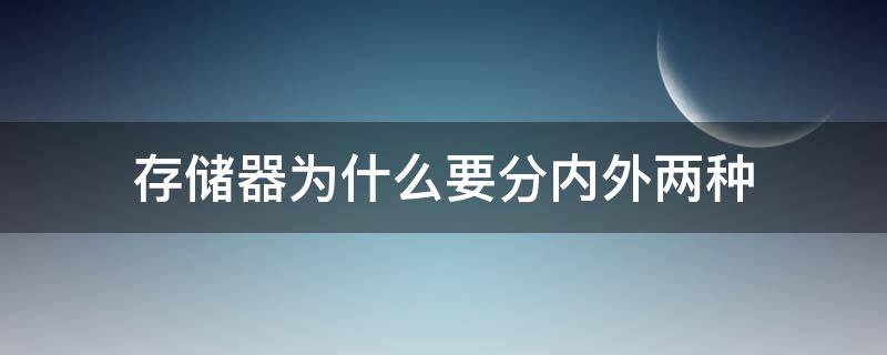 存储器为什么要分内外两种 存储器为什么要分为内外两种