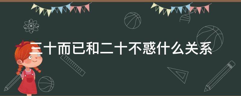 三十而已和二十不惑什么关系（二十而已和三十不惑的关系）