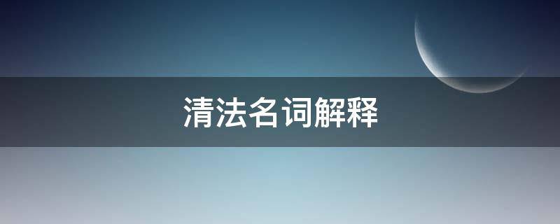 清法名词解释 清法平下名词解释