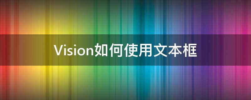 Vision如何使用文本框（vision软件使用教程）