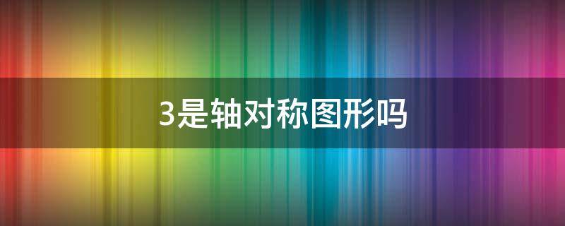 3是轴对称图形吗 32023是轴对称图形吗