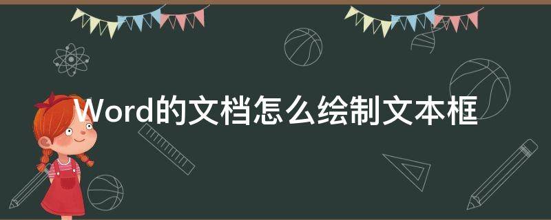 Word的文档怎么绘制文本框（word怎样绘制文本框）