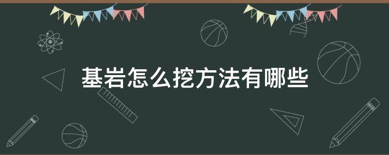 基岩怎么挖方法有哪些（怎样挖基岩）