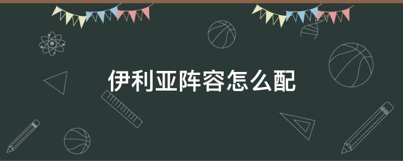 伊利亚阵容怎么配（公主连接伊利亚阵容搭配）