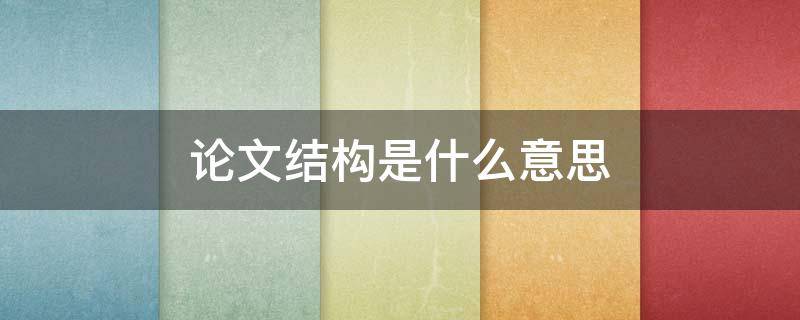 论文结构是什么意思 论文的结构怎么说