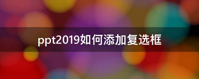 ppt2019如何添加复选框（PPT复选框）