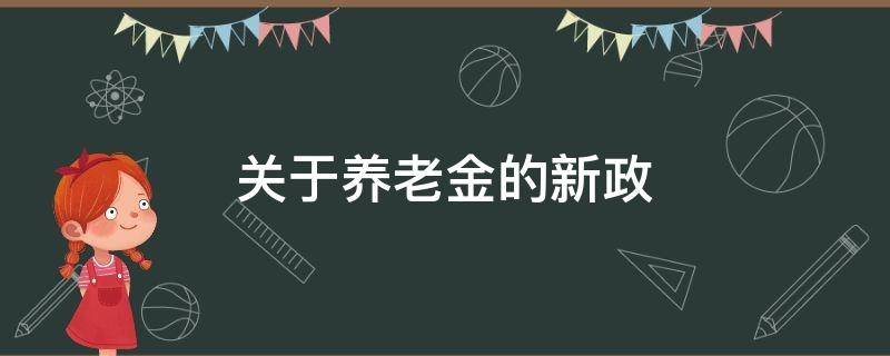 关于养老金的新政 社保养老金新政策出台