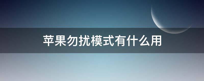 苹果勿扰模式有什么用 什么是苹果勿扰模式