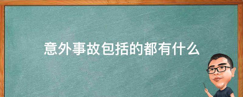 意外事故包括的都有什么 意外事故是什么