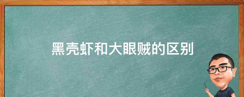 黑壳虾和大眼贼的区别 河虾和大眼贼的区别