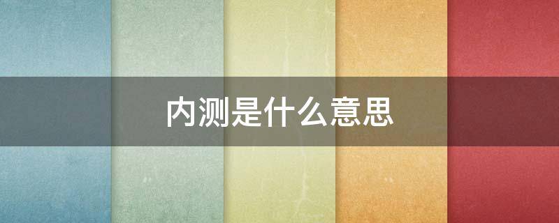 内测是什么意思（抖音内测是什么意思）
