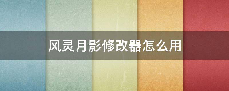 风灵月影修改器怎么用 刺客信条起源风灵月影修改器怎么用