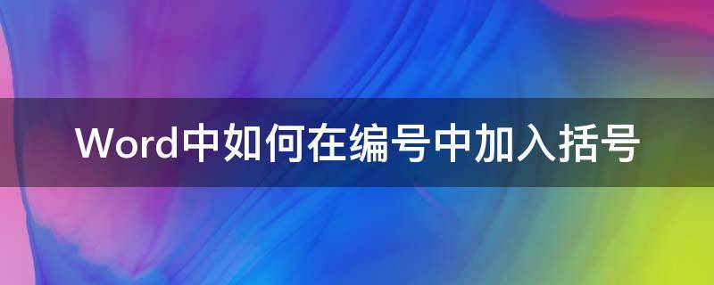 Word中如何在编号中加入括号 word添加中括号