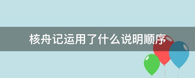 核舟记运用了什么说明顺序（核舟记运用了什么说明顺序结合课文具体说明）