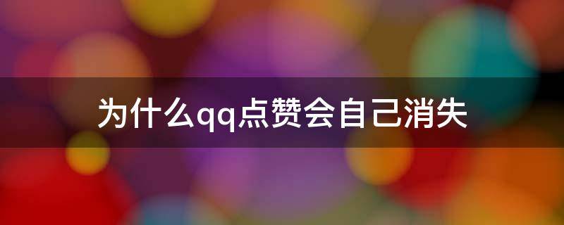 为什么qq点赞会自己消失 为什么qq给人点赞又消失了