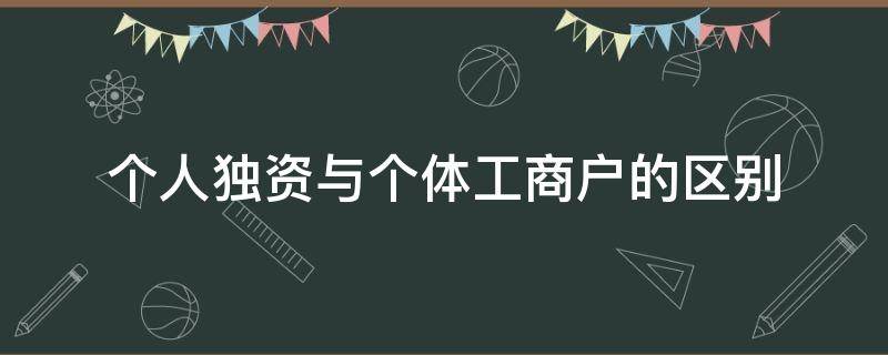 个人独资与个体工商户的区别 个人独资企业与个体工商户有何区别