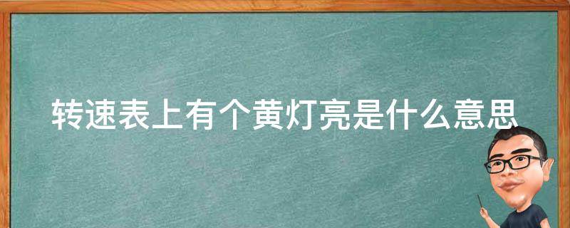 转速表上有个黄灯亮是什么意思（转速表上亮了一个黄灯是什么意思）