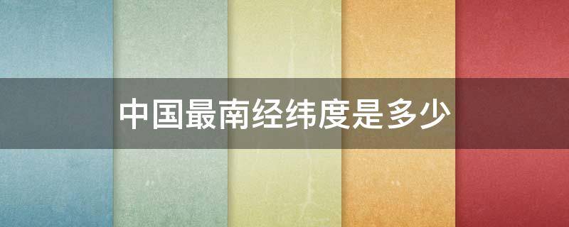 中国最南经纬度是多少 我国最南端经纬度是多少