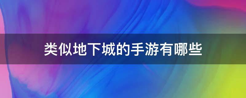 类似地下城的手游有哪些 类似地下城的手游有哪些iOS