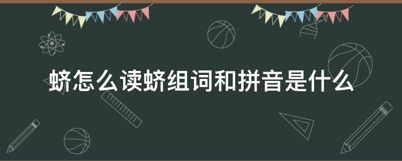 蛴怎么读蛴组词和拼音是什么（垧的拼音怎么读音组词）