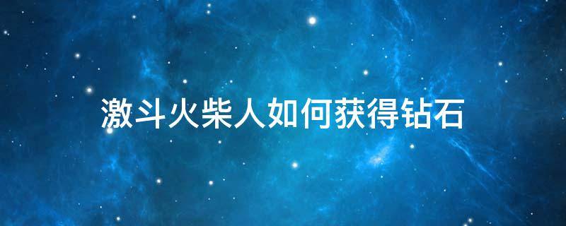 激斗火柴人如何获得钻石 激斗火柴人无限金币钻石版下载教程