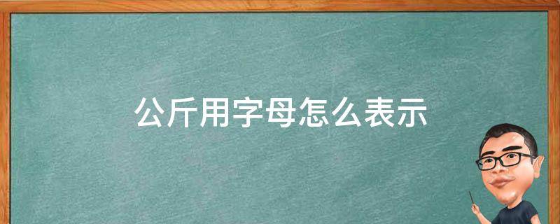 公斤用字母怎么表示（公斤的字母表示怎么写）