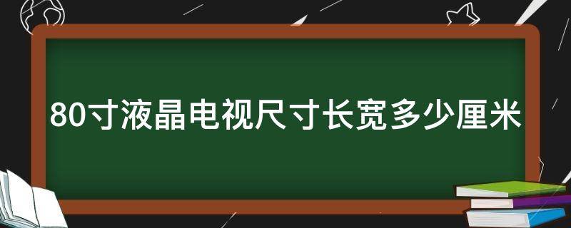 80寸液晶电视尺寸长宽多少厘米 100寸液晶电视尺寸长宽多少厘米