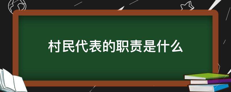 村民代表的职责是什么（村民代表的职责是什么?）