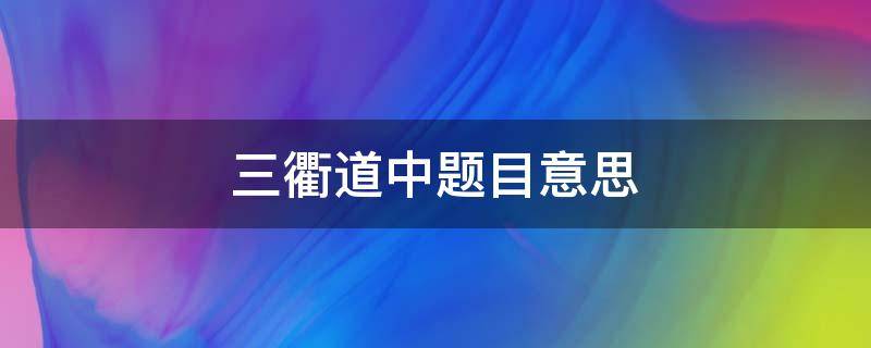 三衢道中题目意思 三衢道中的题目意思