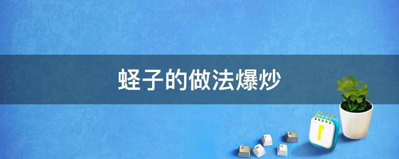 蛏子的做法爆炒 蛏子的做法爆炒多久