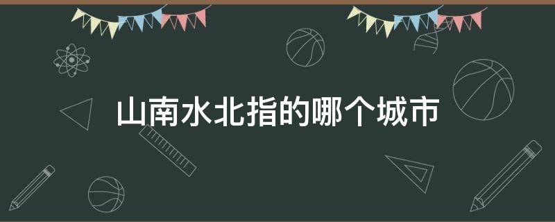 山南水北指的哪个城市（山南水北是哪里）