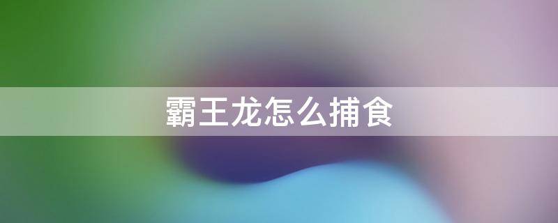 霸王龙怎么捕食 霸王龙怎么捕食的视频