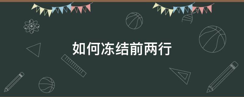 如何冻结前两行（wps表格如何冻结前两行）