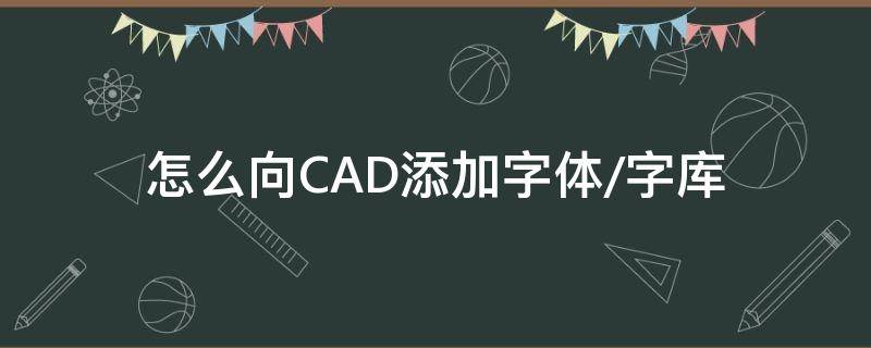 怎么向CAD添加字体/字库（cad字体库如何添加）