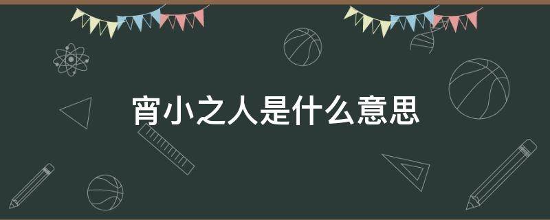 宵小之人是什么意思 宵小之辈什么意思