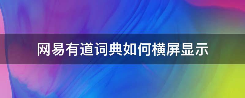 网易有道词典如何横屏显示 网易有道词典快速查词怎么显示在桌面