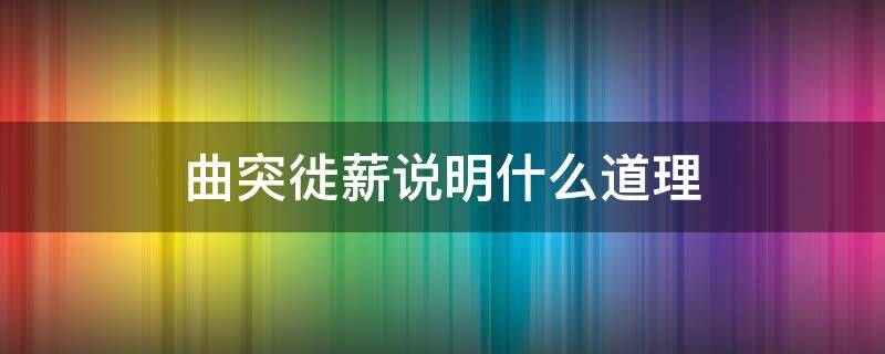 曲突徙薪说明什么道理 曲突徙薪的本意