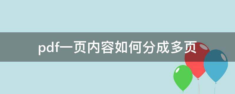 pdf一页内容如何分成多页 如何将一个pdf分为多页