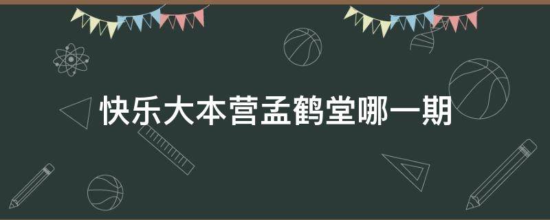 快乐大本营孟鹤堂哪一期（孟鹤堂参加快乐大本营第几期）