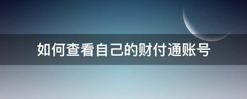 如何查看自己的财付通账号（怎么查看自己的财付通账号）