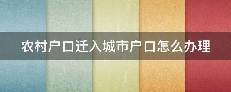 农村户口迁入城市户口怎么办理 农村户口迁入城市户口怎么办理社保