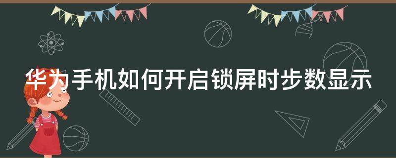 华为手机如何开启锁屏时步数显示 华为手机锁屏显示的步数怎么设置