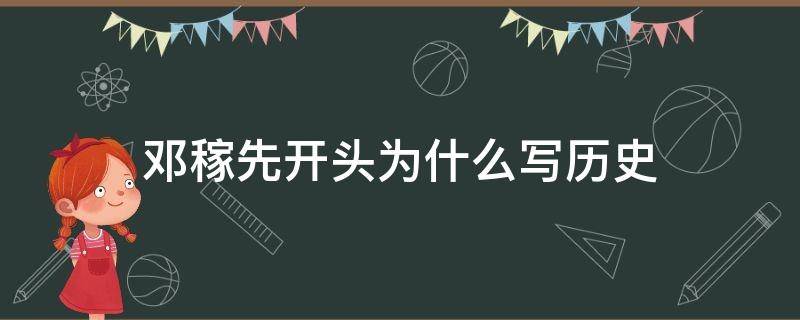 邓稼先开头为什么写历史 在写邓稼先之前为什么