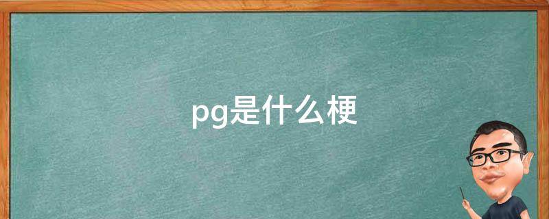 pg是什么梗 文字后加jpg是什么梗