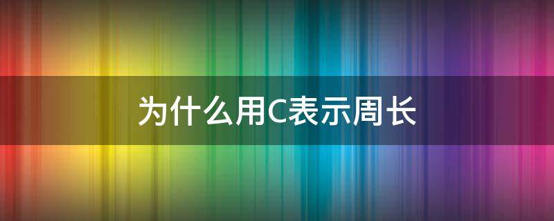 为什么用C表示周长 c是什么周长